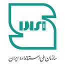 سازمان استاندارد ایران